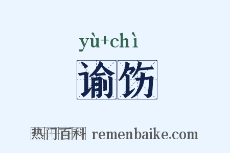 谕饬是什么意思的图片
